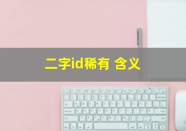 二字id稀有 含义